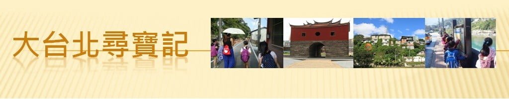 Read more about the article 大台北尋寶記