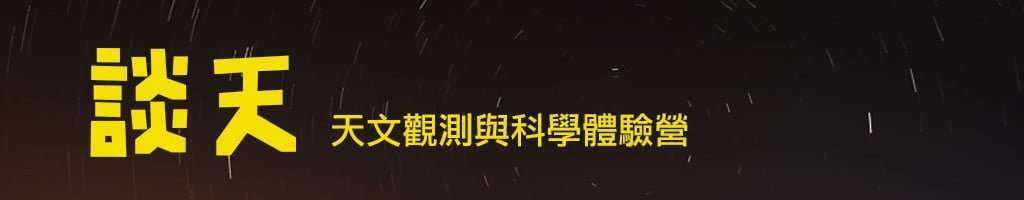 Read more about the article 談天-天文觀測體驗營