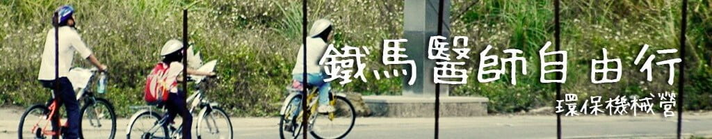 Read more about the article 鐵馬醫師自由行