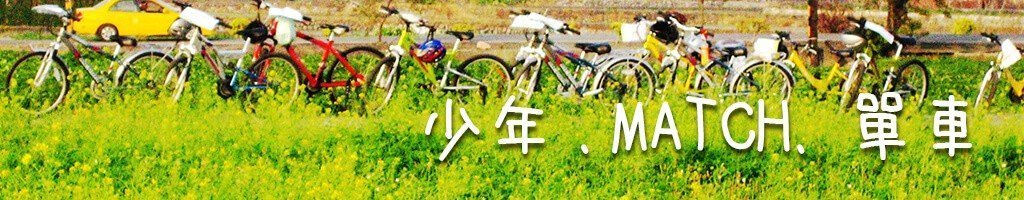 Read more about the article 少年Match單車