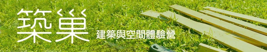 Read more about the article 築巢-建築與空間體驗營