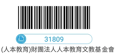 人本發票愛心碼31809