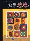 Read more about the article 數學想想>三上