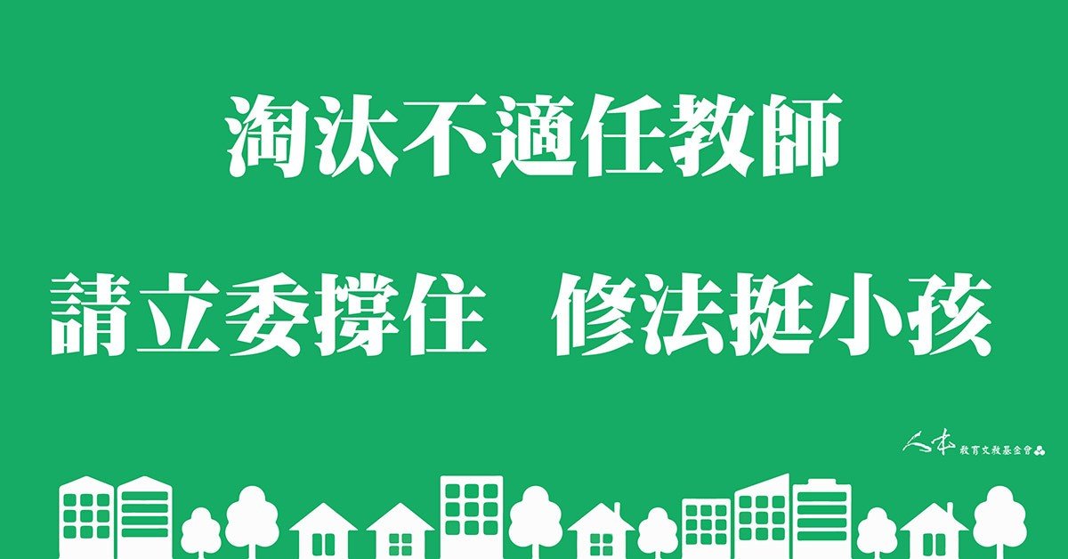 Read more about the article 淘汰不適任教師-請立委撐住修法挺小孩