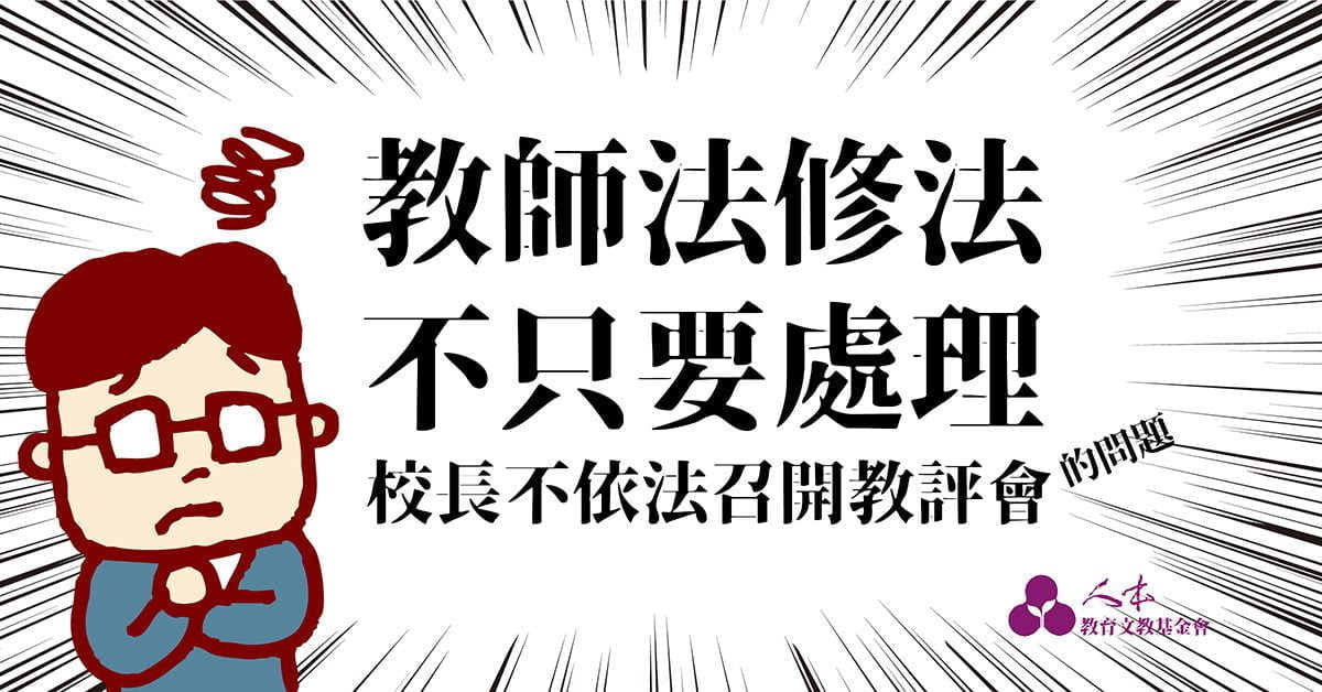 Read more about the article 教師法修法不只要處理校長不啟動教評會的問題