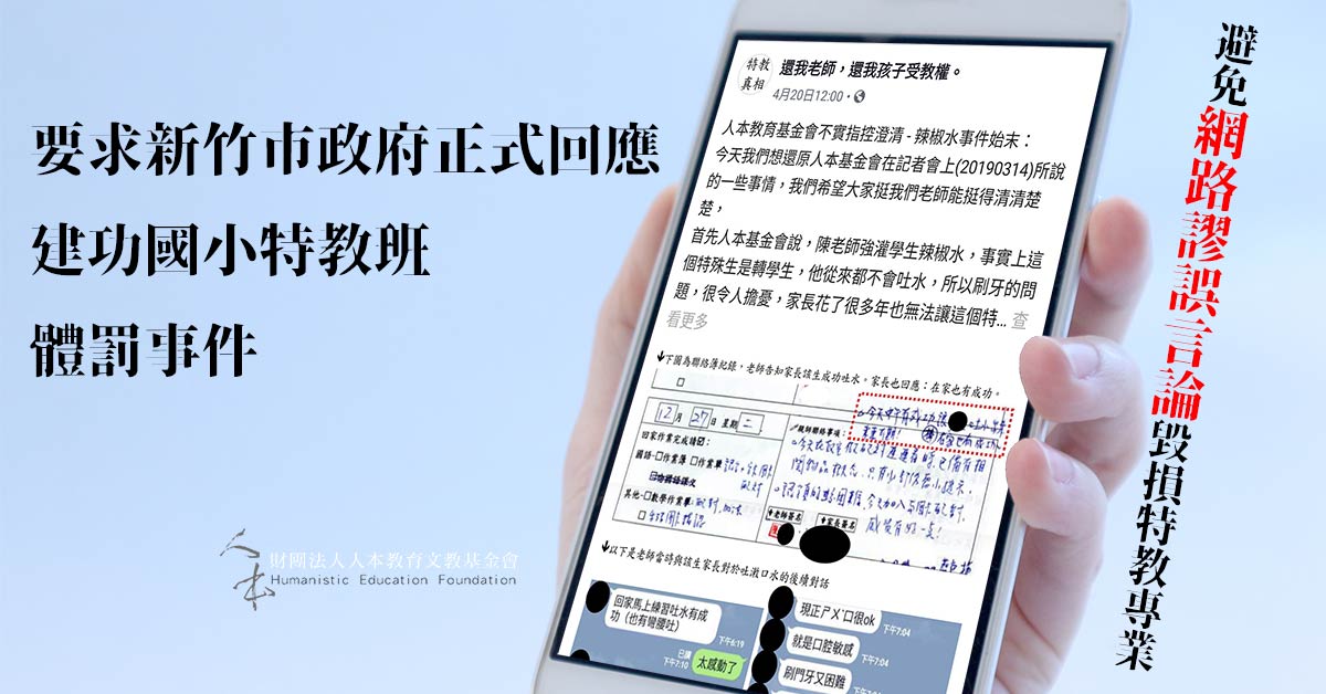 Read more about the article 要求新竹市政府正式回應建功國小特教班體罰事件