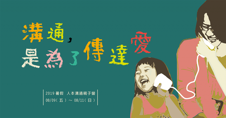 Read more about the article 溝通親子營－2019暑假