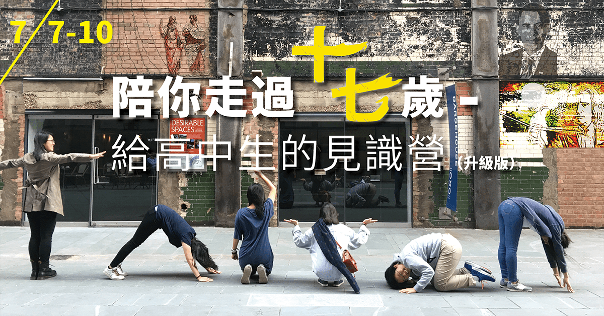 Read more about the article 2019暑假見識營​