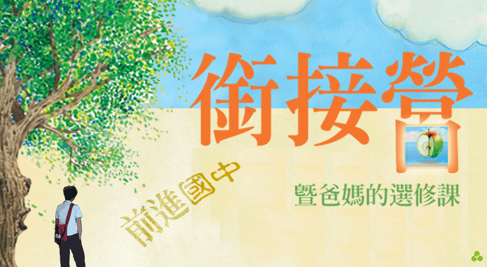 Read more about the article 前進國中銜接營