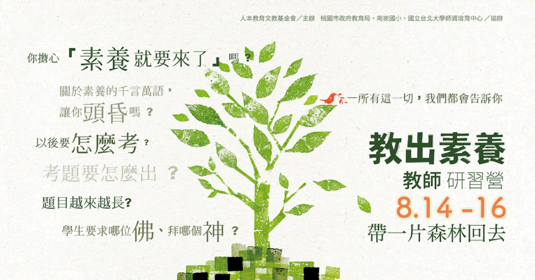 Read more about the article 教出素養研習營－－帶一片森林回去