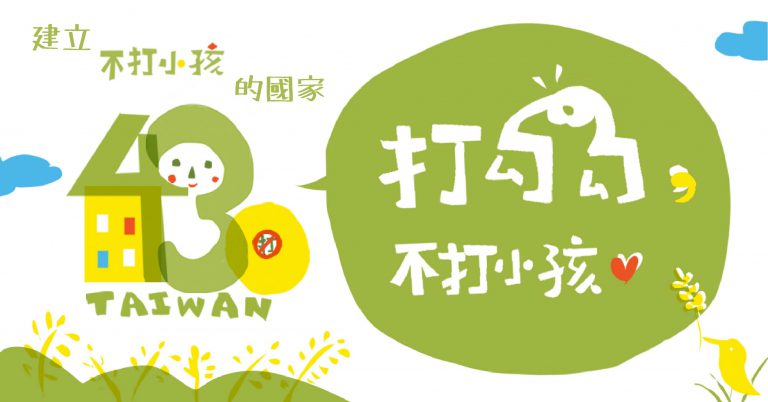 Read more about the article 建立一個不打小孩的國家－與孩子立約，一個心的社會運動