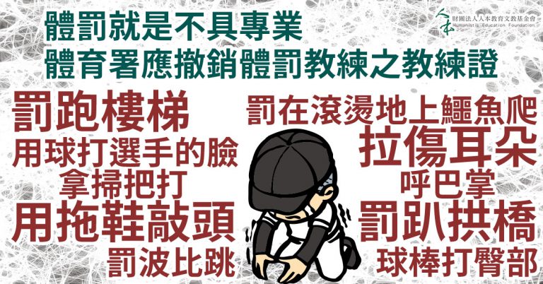 Read more about the article 「體罰」就是不具專業，體育署應撤銷體罰教練之教練證。