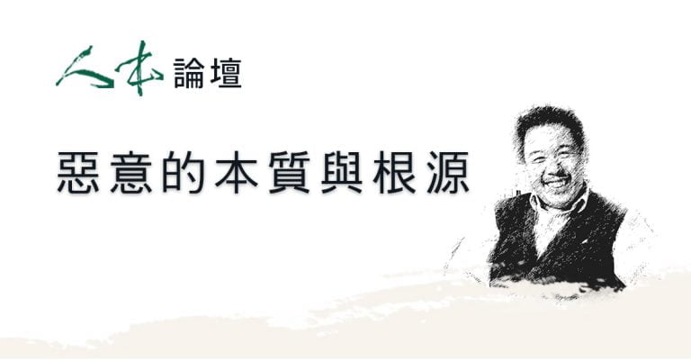 Read more about the article 【人本論壇】惡意的本質與根源