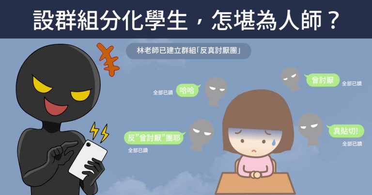 Read more about the article 設群組分化學生，怎堪為人師？