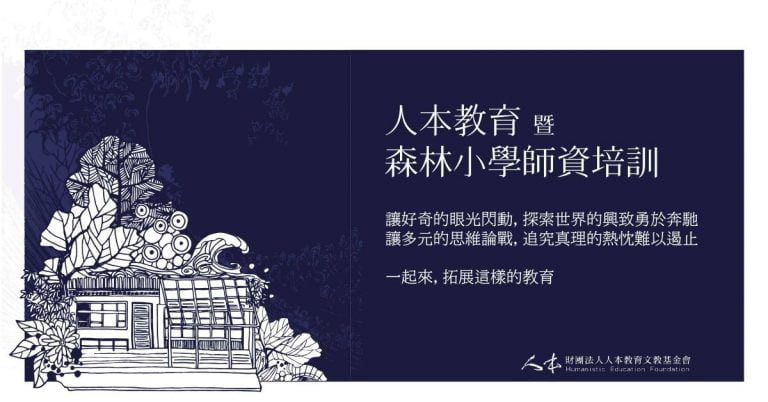 Read more about the article 人本教育暨森林小學師資培訓-2019秋季班