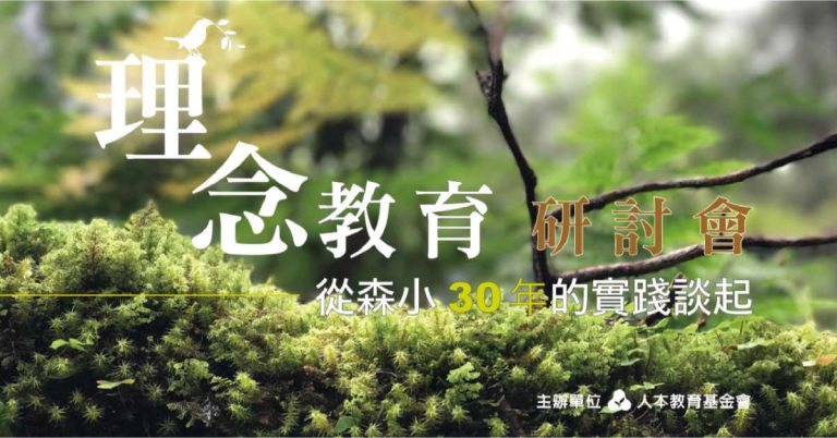 Read more about the article 理念教育研討會