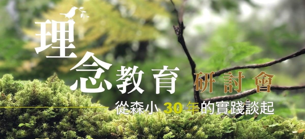 理念教育研討會