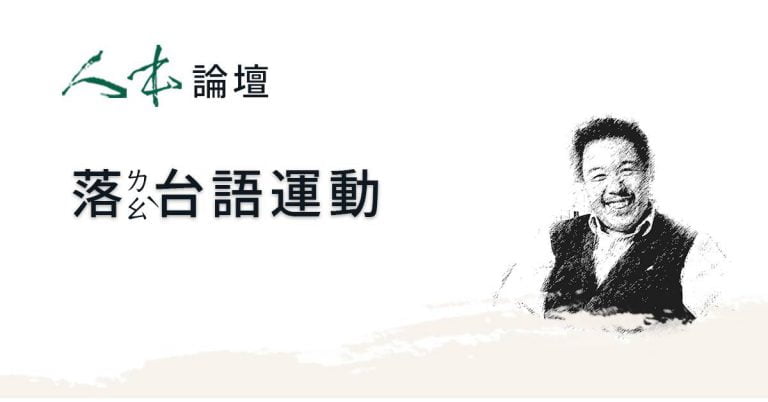 Read more about the article 【人本論壇】落（ㄌㄠˋ）台語運動