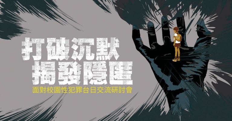Read more about the article 打破沉默　揭發隱匿—面對校園性犯罪台日交流研討會