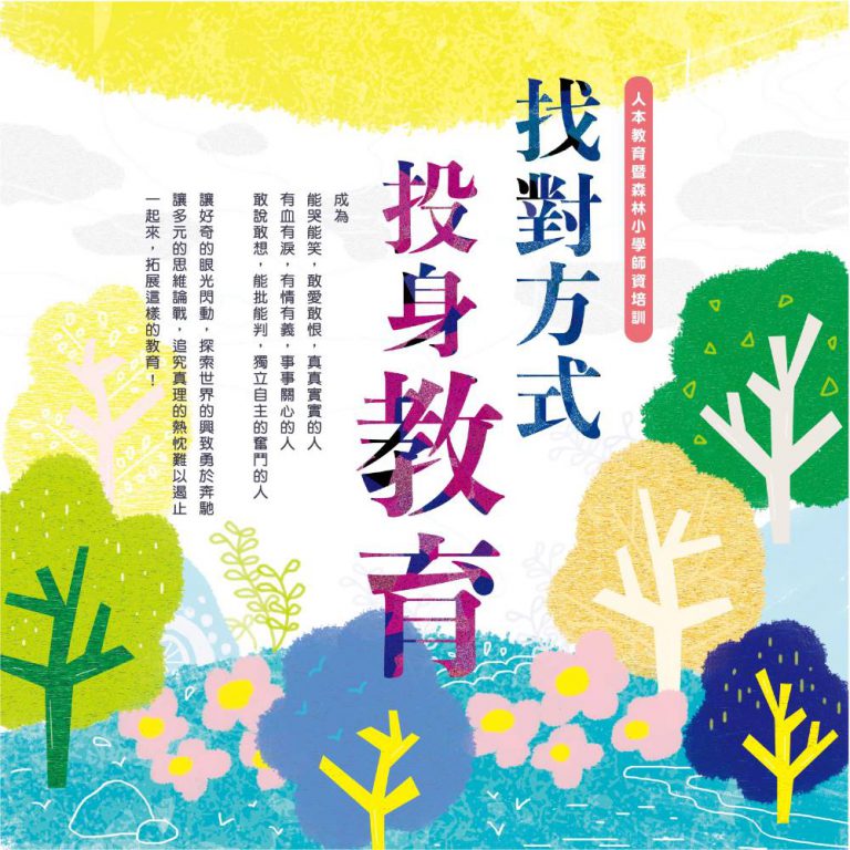 Read more about the article 人本教育暨森林小學師資培訓-2019春季