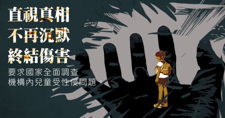 Read more about the article 面對兒童性侵害–直視真相、不再沉默、終結傷害