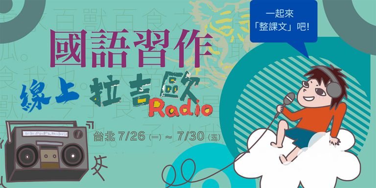 Read more about the article 國語習作拉吉歐