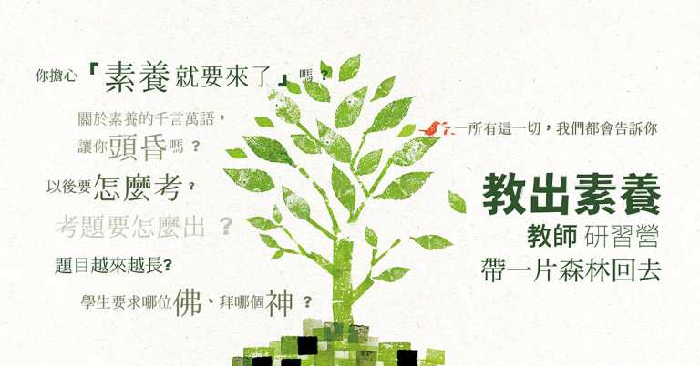 Read more about the article 教出素養教師營－帶一片森林回去