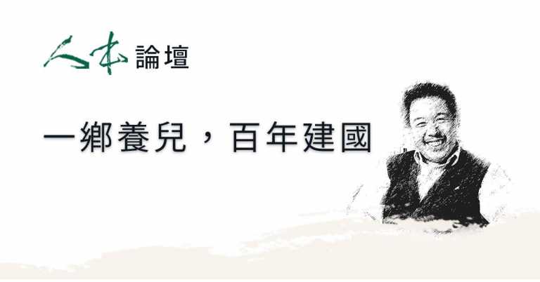 Read more about the article 【人本論壇】一鄉養兒，百年建國