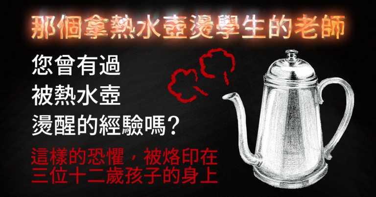 Read more about the article 那個案子後來怎麼了？［#6 那個拿熱水壺燙學生的老師］