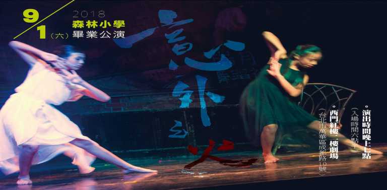 Read more about the article 森小孩子的畢業公演─《意外之火》（上）