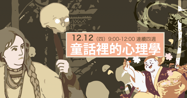 Read more about the article 童話裡的心理學