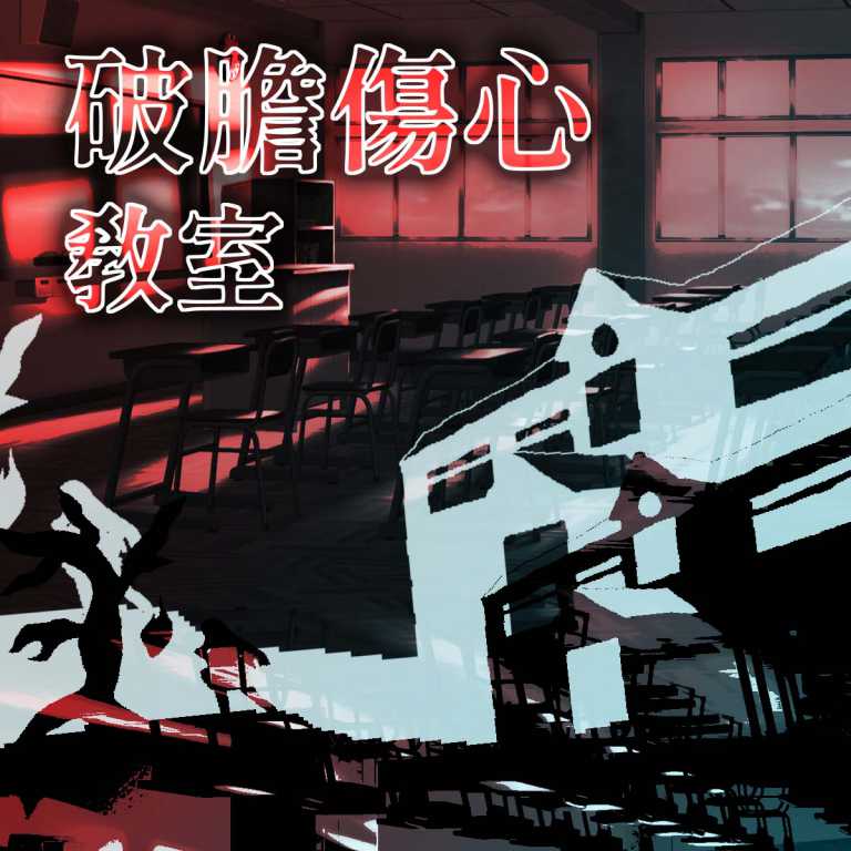 Read more about the article 我抽到了：破膽傷心教室 | 上學看運氣!?