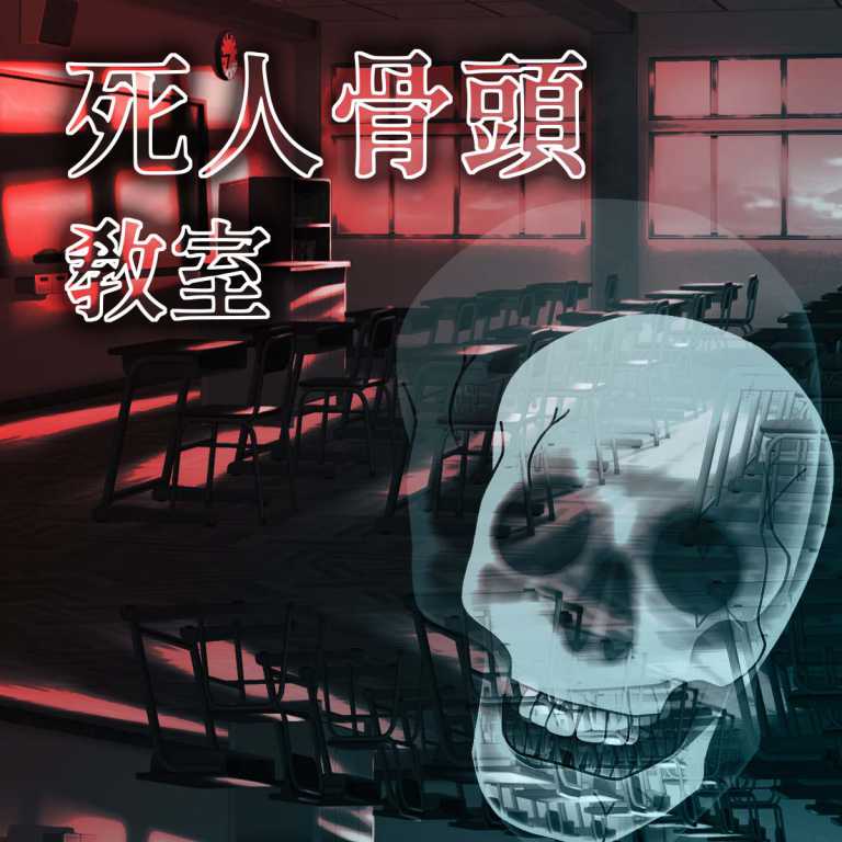 Read more about the article 我抽到了：死人骨頭教室 | 上學看運氣!?