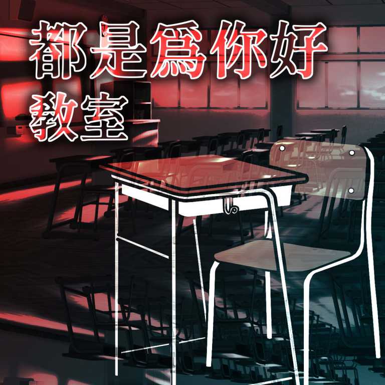 Read more about the article 我抽到了：都是為你好教室 | 上學看運氣!?