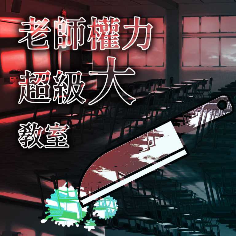 Read more about the article 我抽到了：老師我權力超級大教室 | 上學看運氣!?