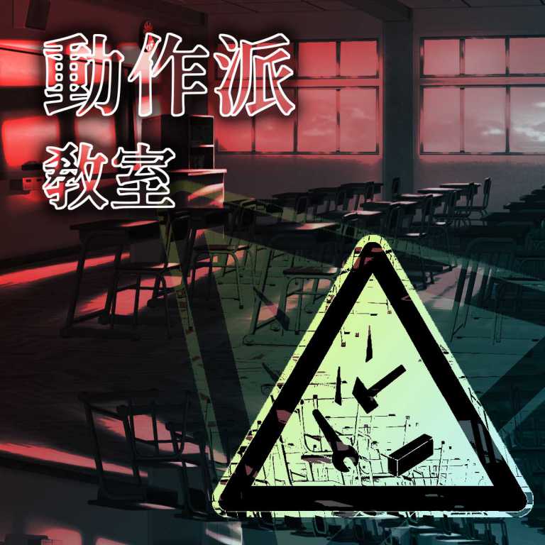 Read more about the article 我抽到了：動作派教室 | 上學看運氣!?