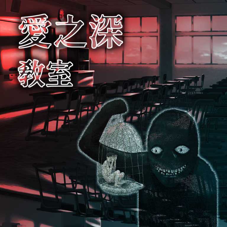 Read more about the article 我抽到了：愛之深教室 | 上學看運氣!?