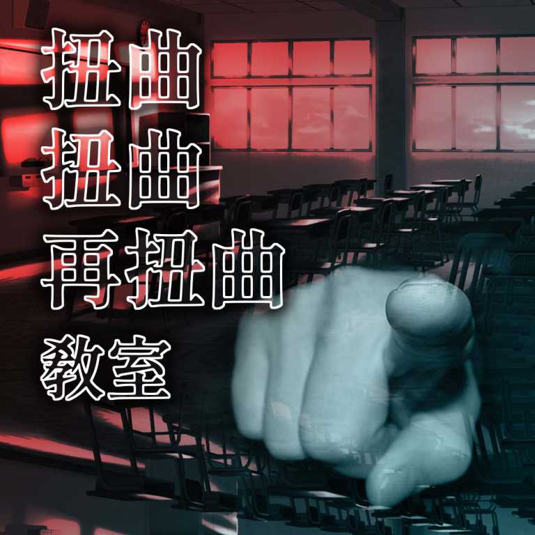 Read more about the article 我抽到了：扭曲扭曲再扭曲教室 | 上學看運氣!?