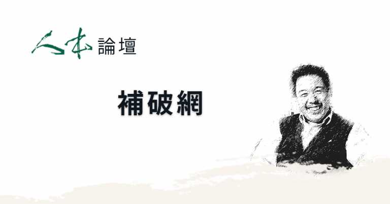Read more about the article 【人本論壇】補破網