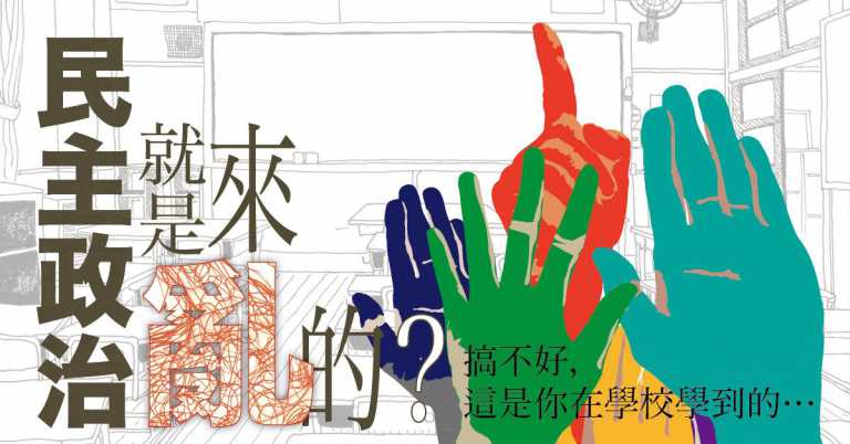 Read more about the article 民主政治就是來亂的？