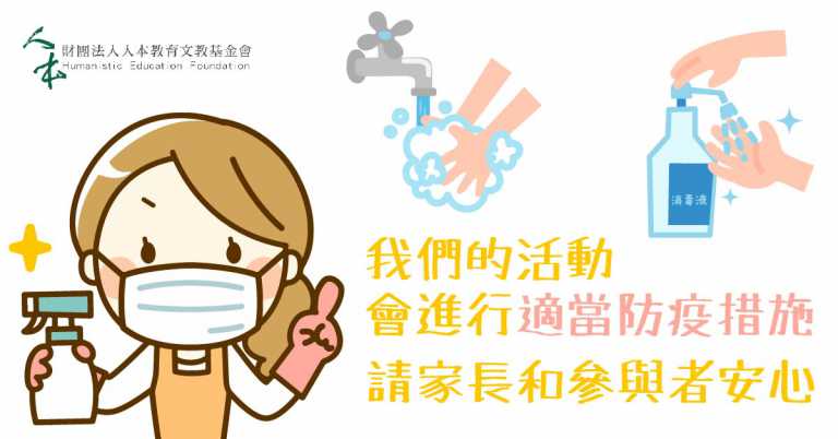 Read more about the article 人本教育基金會寒假活動因應武漢肺炎之說明