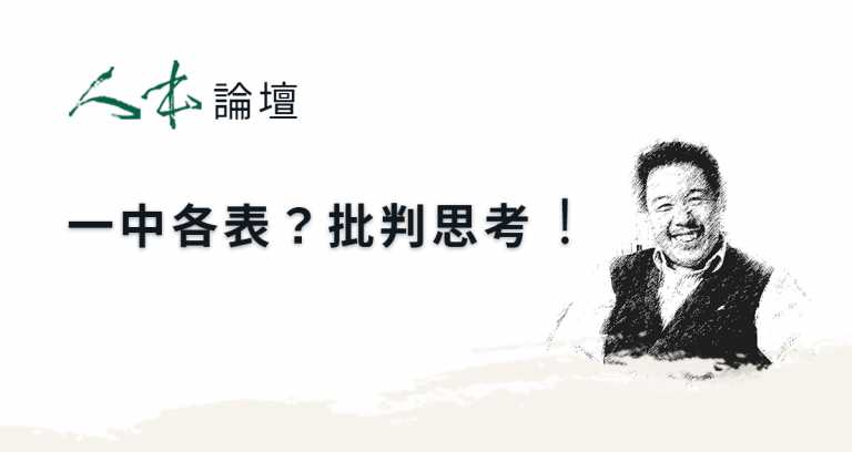 Read more about the article 【人本論壇】一中各表？批判思考！