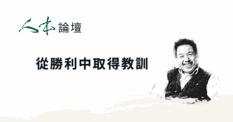 Read more about the article 【人本論壇】從勝利中取得教訓
