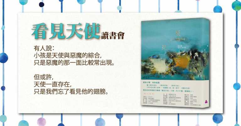 Read more about the article 「看見天使」讀書會