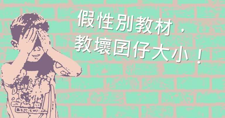 Read more about the article 【專題】假性別教材，教壞囝仔大小！