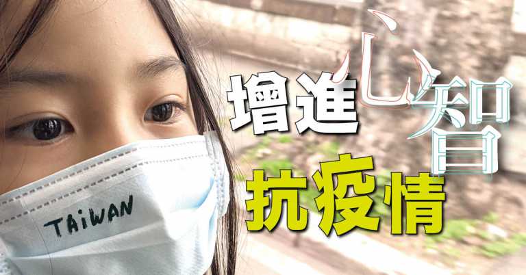 Read more about the article 【專題】增進心智抗疫情