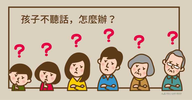 Read more about the article 愛的手冊〉孩子不聽話，怎麼辦？