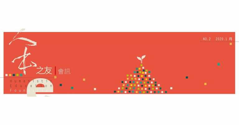 Read more about the article e人本之友會訊第2期
