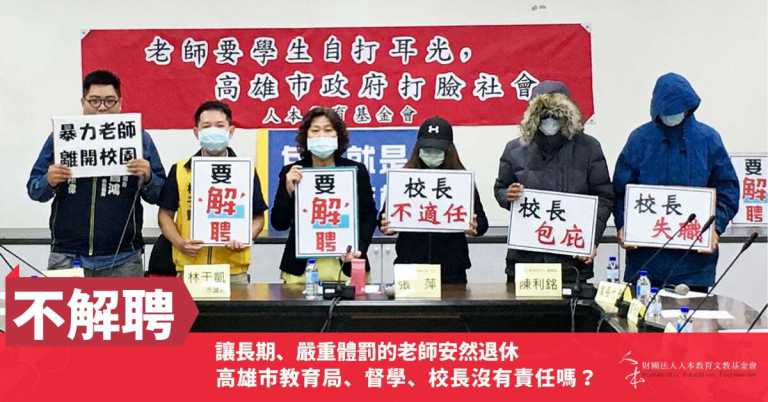 Read more about the article 老師要學生自打耳光，高雄市政府打臉社會