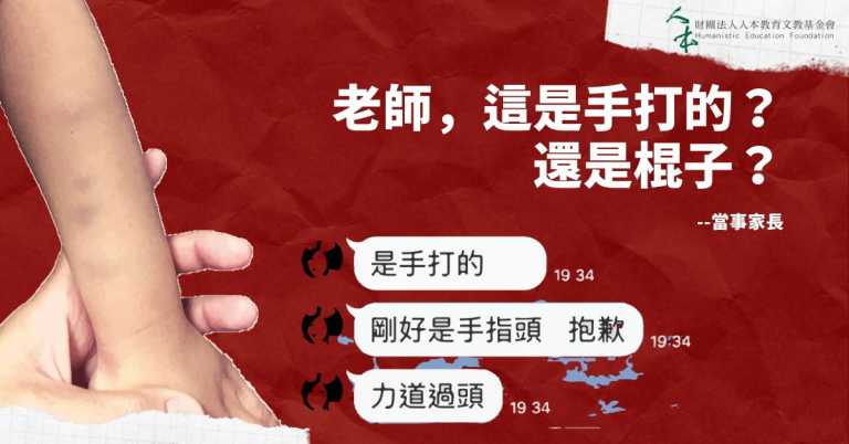 Read more about the article 教保員體罰竟然無法可管!? 教育部應立即修法 「解凍」幼兒保護機制